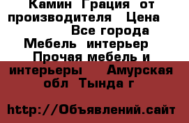 Камин “Грация“ от производителя › Цена ­ 21 000 - Все города Мебель, интерьер » Прочая мебель и интерьеры   . Амурская обл.,Тында г.